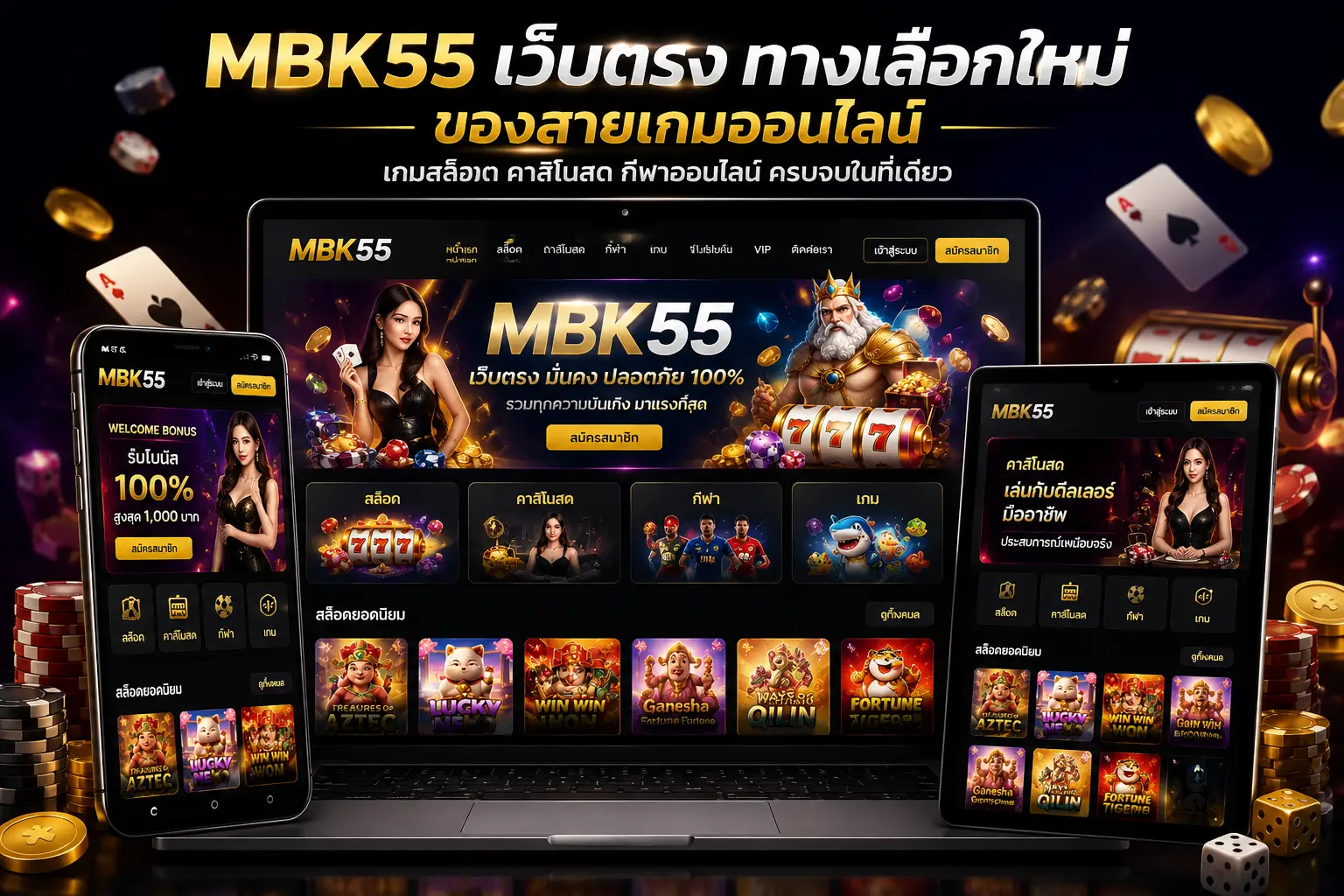 MBK55 เว็บตรงไม่ผ่านเอเย่นต์ รองรับมือถือ