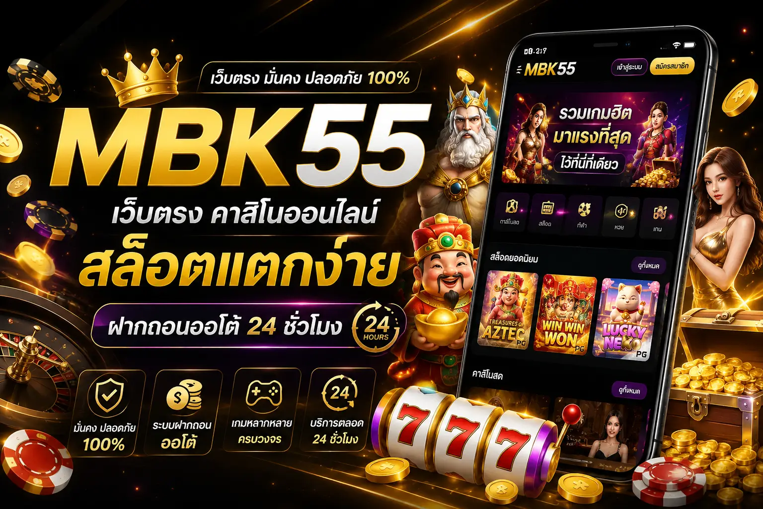MBK55 เว็บตรง คาสิโนออนไลน์ครบวงจร