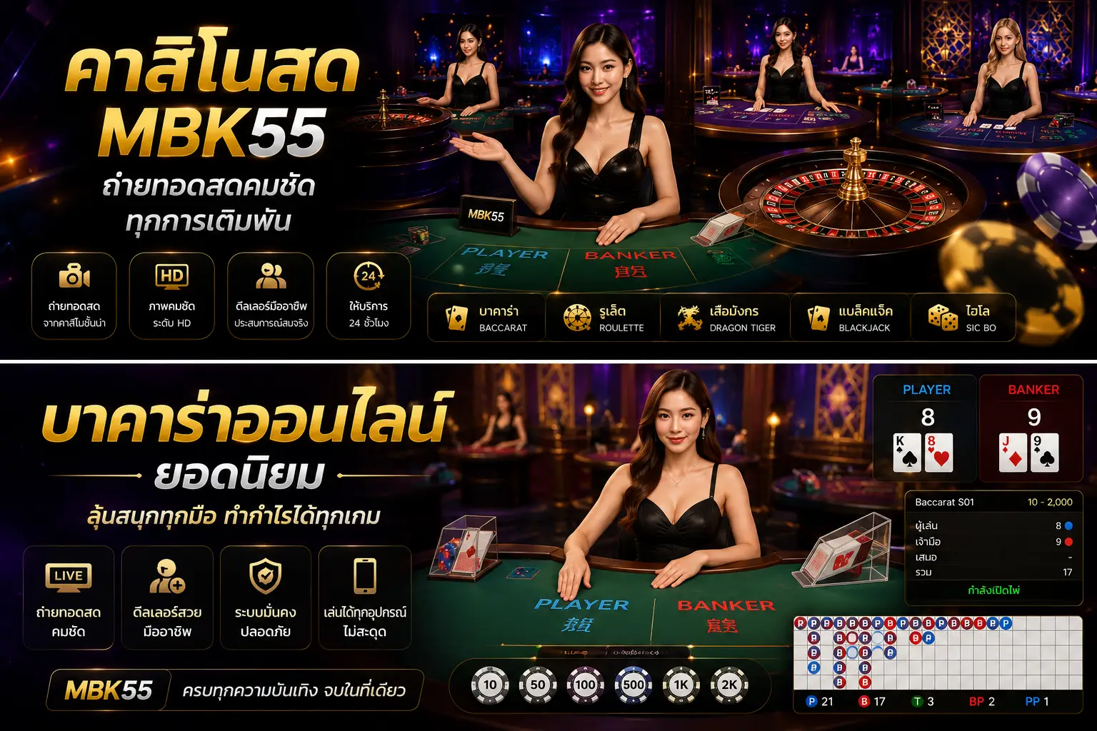 MBK55 คาสิโนสด ถ่ายทอดสดคมชัด